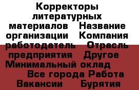 Корректоры литературных материалов › Название организации ­ Компания-работодатель › Отрасль предприятия ­ Другое › Минимальный оклад ­ 20 000 - Все города Работа » Вакансии   . Бурятия респ.